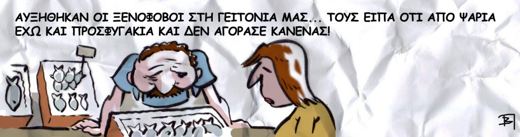 ΞΕΝΟΦΟΒΙΑ Ε