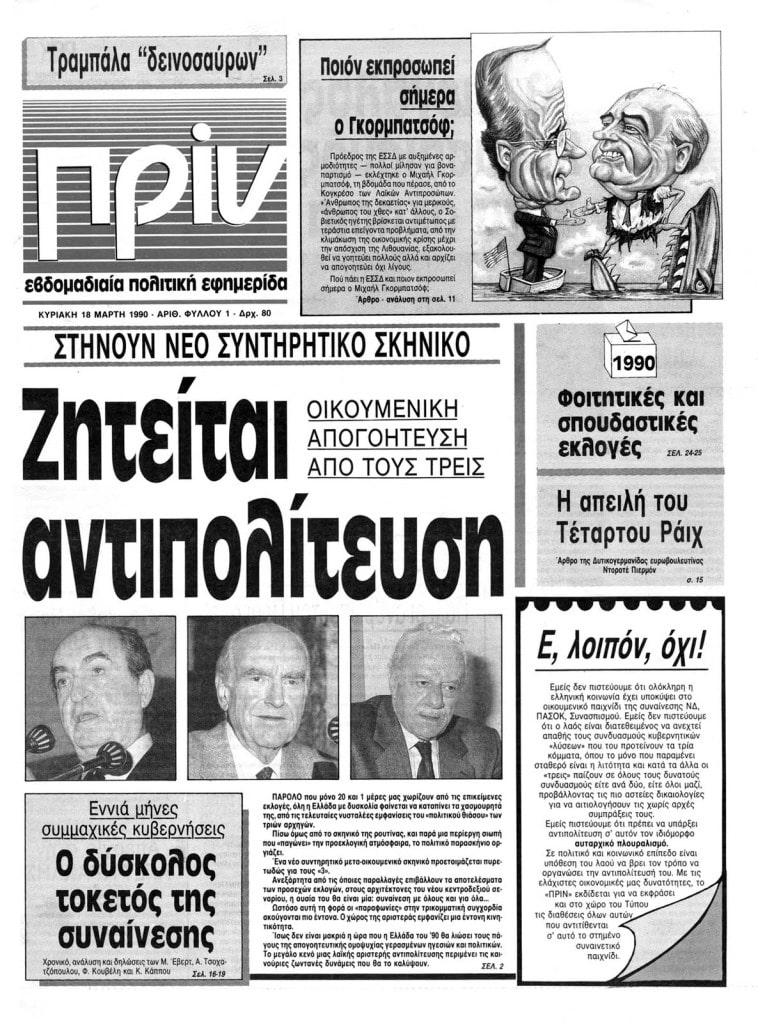 Το πρώτο φύλλο της εφημερίδας κυκλοφόρησε τον Μάρτιο του 1990