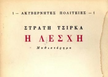 Η «λέσχη» της πολιτικής συλλογικότητας