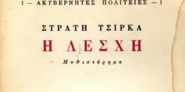 Η «λέσχη» της πολιτικής συλλογικότητας