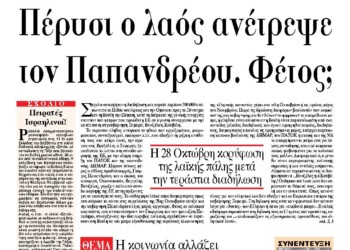 Πέρυσι ο λαός ανέτρεψε τον Παπανδρέου. Φέτος;