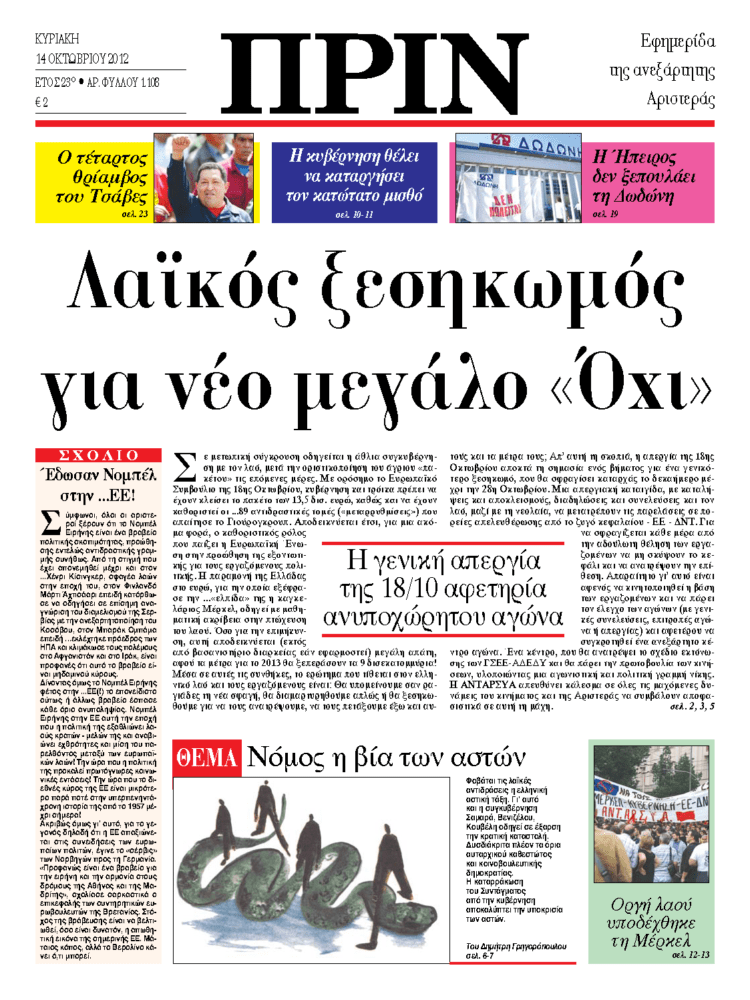 Λαϊκός ξεσηκωμός για νέο μεγάλο «Όχι»