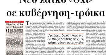 Νέο λαϊκό «Όχι» σε κυβέρνηση-τρόικα