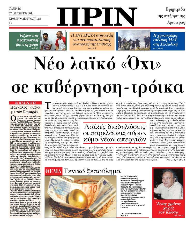 Νέο λαϊκό «Όχι» σε κυβέρνηση-τρόικα