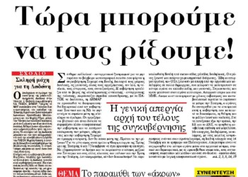 Τώρα μπορούμε να τους ρίξουμε!