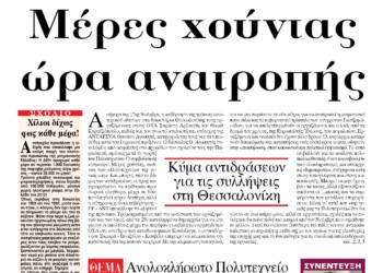 Μέρες χούντας, ώρα ανατροπής