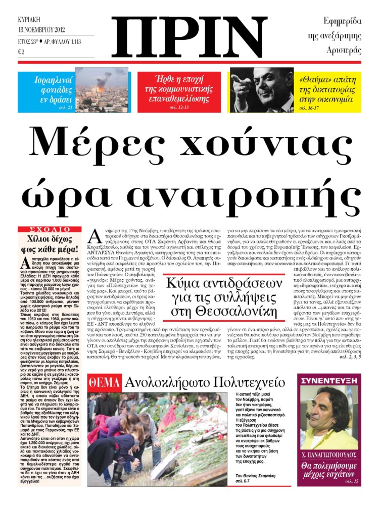Μέρες χούντας, ώρα ανατροπής