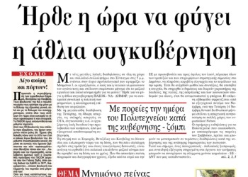 Ήρθε η ώρα να φύγει η άθλια συγκυβέρνηση