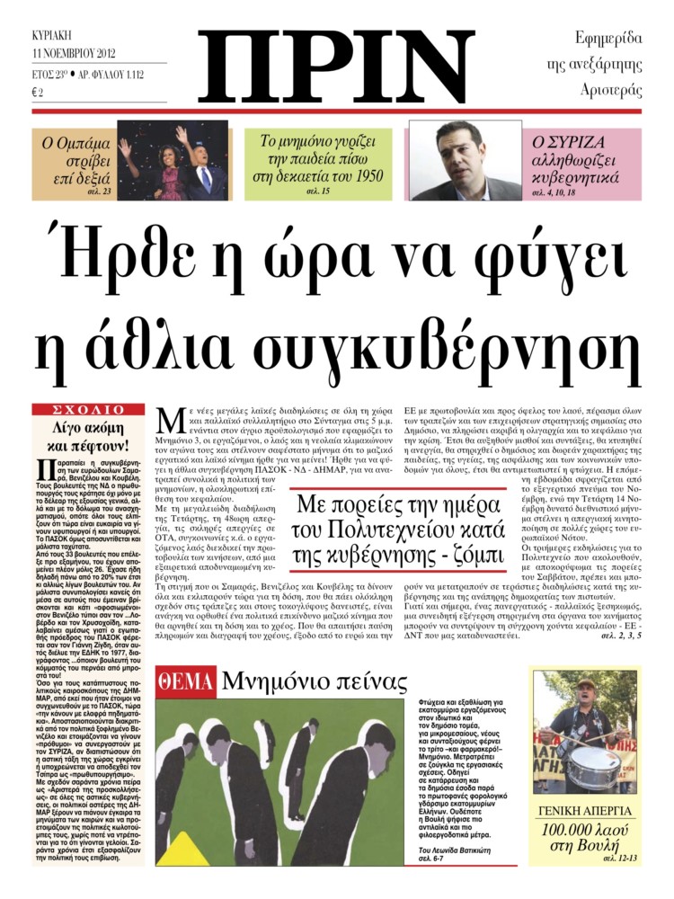 Ήρθε η ώρα να φύγει η άθλια συγκυβέρνηση