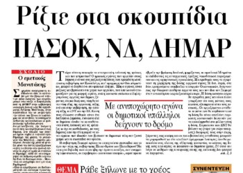 Ρίξτε στα σκουπίδια ΠΑΣΟΚ, ΝΔ, ΔΗΜΑΡ