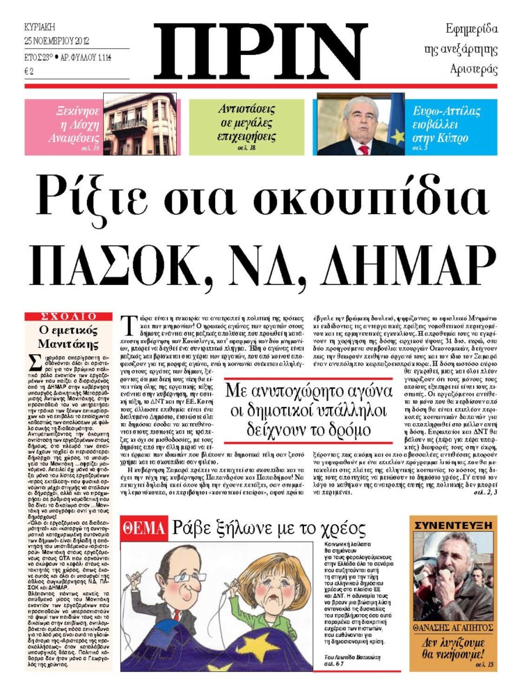 Ρίξτε στα σκουπίδια ΠΑΣΟΚ, ΝΔ, ΔΗΜΑΡ