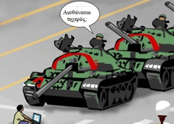 Η ελευθερία του Τύπου στο απόσπασμα