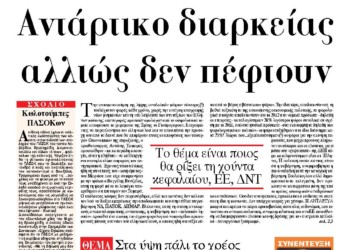 Αντάρτικο διαρκείας αλλιώς δεν πέφτουν