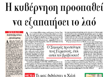 Η κυβέρνηση προσπαθεί να εξαπατήσει το λαό