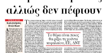 Αντάρτικο διαρκείας αλλιώς δεν πέφτουν