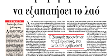 Η κυβέρνηση προσπαθεί να εξαπατήσει το λαό