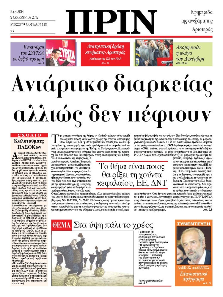 Αντάρτικο διαρκείας αλλιώς δεν πέφτουν