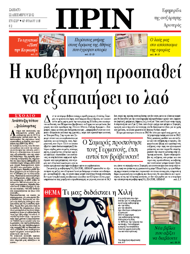 Η κυβέρνηση προσπαθεί να εξαπατήσει το λαό