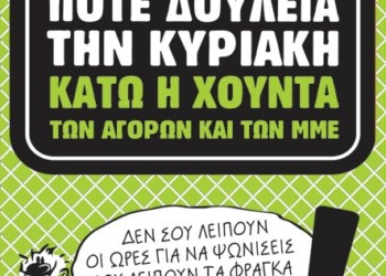 Ποτέ την Κυριακή εργασία θα απαιτήσουν οι απεργοί στο εμπόριο στις 30 Δεκεμβρίου
