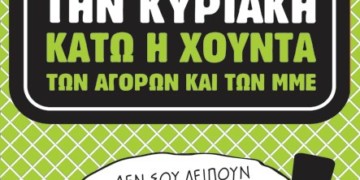 Ποτέ την Κυριακή εργασία θα απαιτήσουν οι απεργοί στο εμπόριο στις 30 Δεκεμβρίου