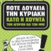 Ποτέ την Κυριακή εργασία θα απαιτήσουν οι απεργοί στο εμπόριο στις 30 Δεκεμβρίου
