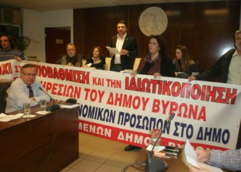 Όχι στις ιδιωτικοποιήσεις στο Βύρωνα