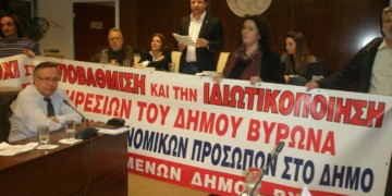 Όχι στις ιδιωτικοποιήσεις στο Βύρωνα