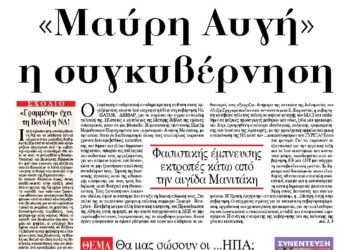 «Μαύρη Αυγή» η συγκυβέρνηση