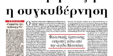 «Μαύρη Αυγή» η συγκυβέρνηση