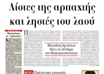 Λίστες της αρπαχτής και ληστές του λαού