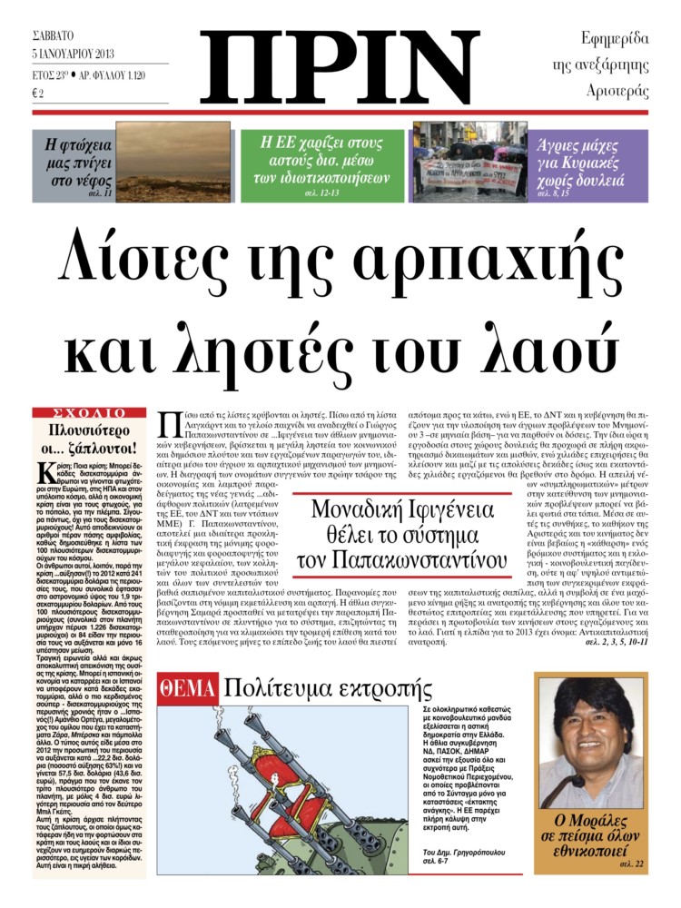 Λίστες της αρπαχτής και ληστές του λαού