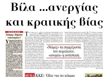 Βίλα …ανεργίας και κρατικής βίας
