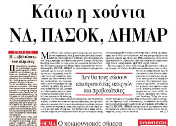 Κάτω η χούντα ΝΔ, ΠΑΣΟΚ, ΔΗΜΑΡ