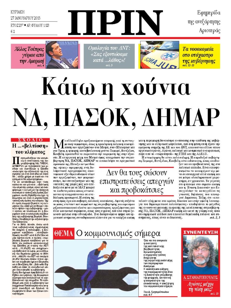 Κάτω η χούντα ΝΔ, ΠΑΣΟΚ, ΔΗΜΑΡ