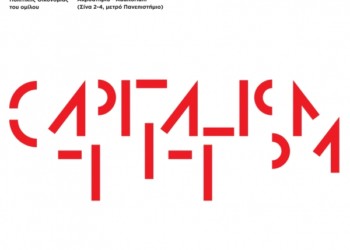 Ημερίδα: «Κρίση, καπιταλισμός και Αριστερά»