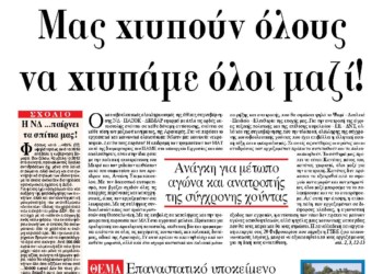 Μας χτυπούν όλους  να χτυπάμε όλοι μαζί!