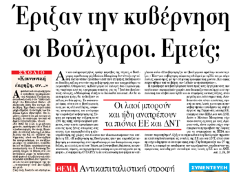 Έριξαν την κυβέρνηση οι Βούλγαροι. Εμείς;