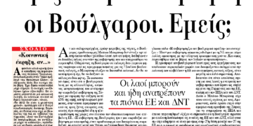 Έριξαν την κυβέρνηση οι Βούλγαροι. Εμείς;