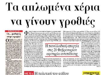 Τα απλωμένα χέρια να γίνουν γροθιές
