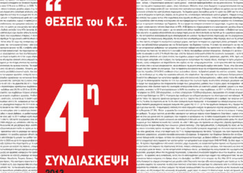 Εκδήλωση παρουσίασης των Θέσεων της νΚΑ στην Αθήνα