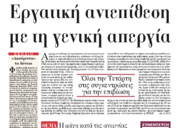 Όλοι την Τετάρτη στις συγκεντρώσεις για την επιβίωση