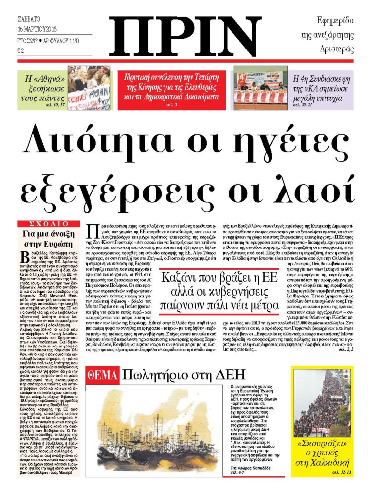 Λιτότητα οι ηγέτες εξεγέρσεις οι λαοί