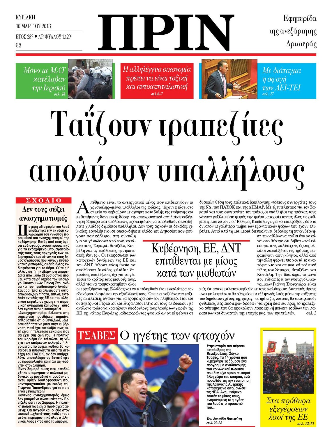 Ταΐζουν τραπεζίτες απολύουν υπαλλήλους