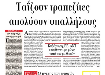 Ταΐζουν τραπεζίτες απολύουν υπαλλήλους