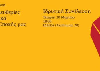 Ιδρυτική της Κίνησης για τις ελευθερίες και τα δικαιώματα