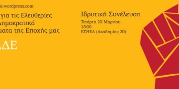 Ιδρυτική της Κίνησης για τις ελευθερίες και τα δικαιώματα
