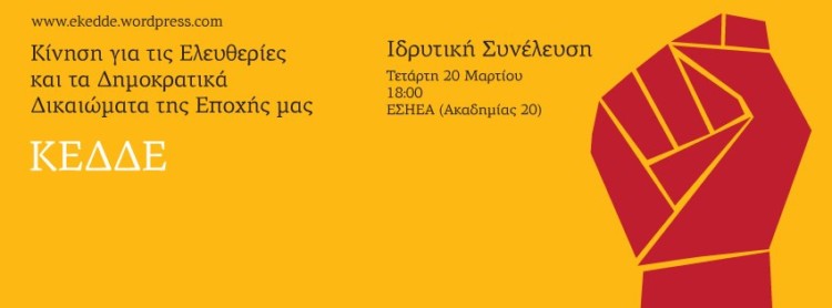 Ιδρυτική της Κίνησης για τις ελευθερίες και τα δικαιώματα