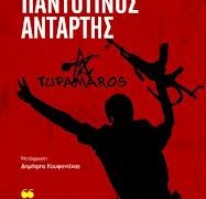Βιβλιοπαρουσίαση: Παντοτινός Αντάρτης