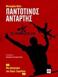 Βιβλιοπαρουσίαση: Παντοτινός Αντάρτης