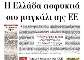 Η Ελλάδα ασφυκτιά στο μαγκάλι της ΕΕ